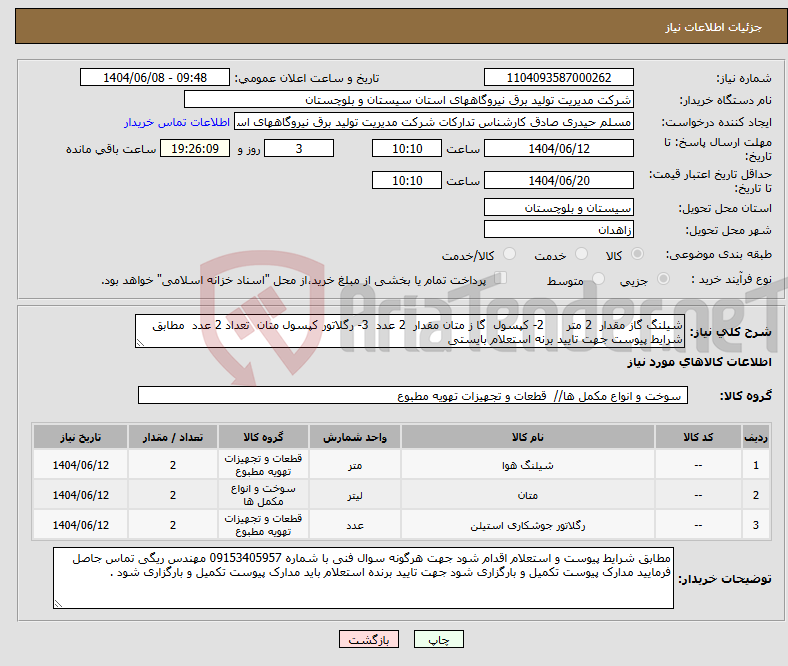 تصویر کوچک آگهی نیاز انتخاب تامین کننده-شیلنگ گاز مقدار 2 متر 2- کپسول گا ز متان مقدار 2 عدد 3- رگلاتور کپسول متان تعداد 2 عدد مطابق شرایط پیوست جهت تایید برنه استعلام بایستی 