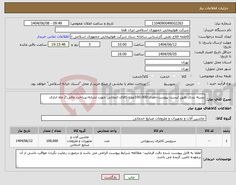 تصویر کوچک آگهی نیاز انتخاب تامین کننده-بسته بندی طبق لیست پیوست-تعداد:100،000عدد-کالای انتخابی جهت تشابه-پرداخت مالی:2 ماه اداری