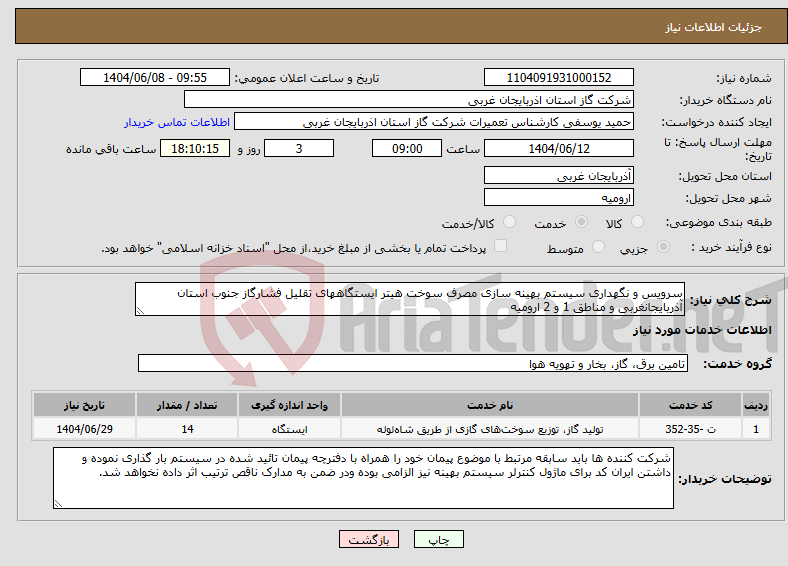 تصویر کوچک آگهی نیاز انتخاب تامین کننده-سرویس و نگهداری سیستم بهینه سازی مصرف سوخت هیتر ایستگاههای تقلیل فشارگاز جنوب استان آذربایجانغربی و مناطق 1 و 2 ارومیه
