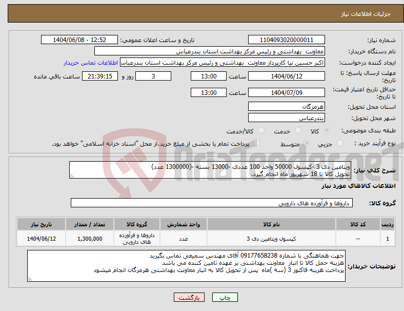 تصویر کوچک آگهی نیاز انتخاب تامین کننده-ویتامین دی 3 -کپسول 50000 واحد 100 عددی -13000 بسته -(1300000 عدد) تحویل کالا تا 18 شهریور ماه انجام گیرد.