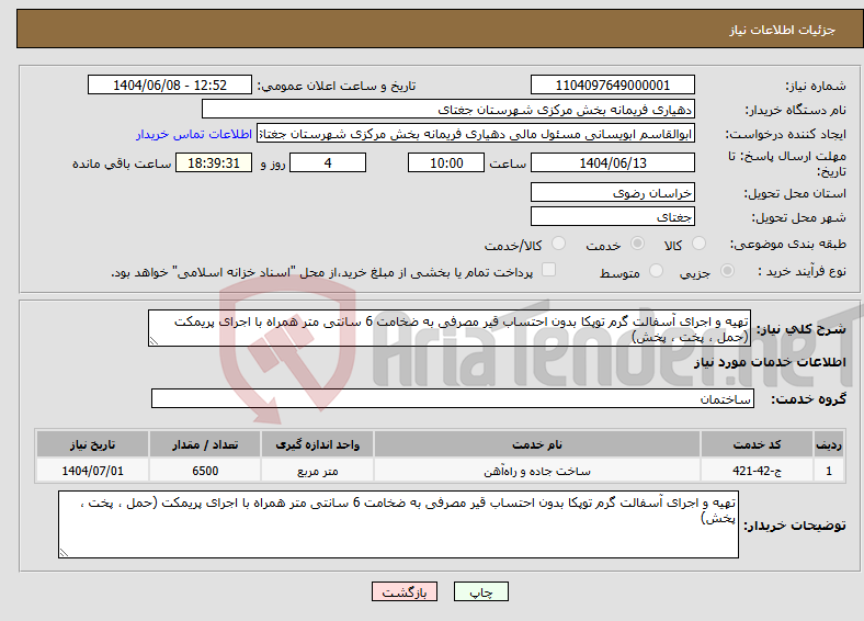 تصویر کوچک آگهی نیاز انتخاب تامین کننده-تهیه و اجرای آسفالت گرم توپکا بدون احتساب قیر مصرفی به ضخامت 6 سانتی متر همراه با اجرای پریمکت (حمل ، پخت ، پخش)