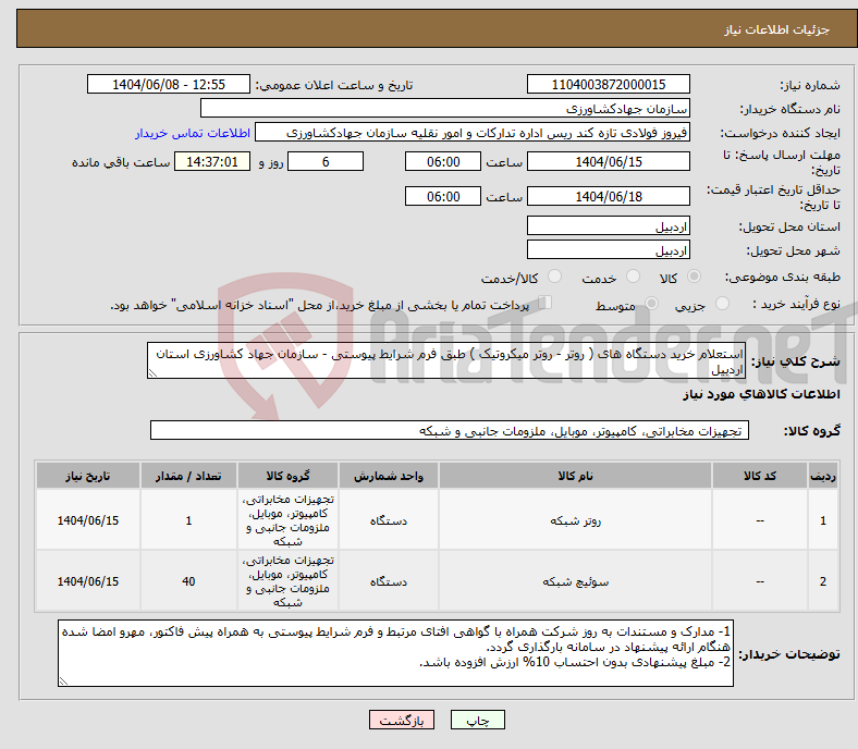 تصویر کوچک آگهی نیاز انتخاب تامین کننده-استعلام خرید دستگاه های ( روتر - روتر میکروتیک ) طبق فرم شرایط پیوستی - سازمان جهاد کشاورزی استان اردبیل