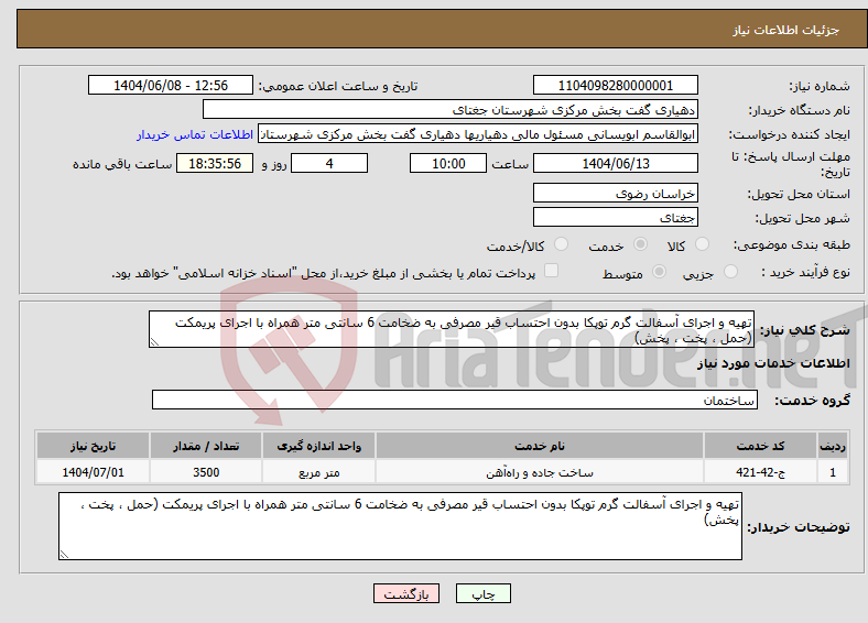 تصویر کوچک آگهی نیاز انتخاب تامین کننده-تهیه و اجرای آسفالت گرم توپکا بدون احتساب قیر مصرفی به ضخامت 6 سانتی متر همراه با اجرای پریمکت (حمل ، پخت ، پخش)