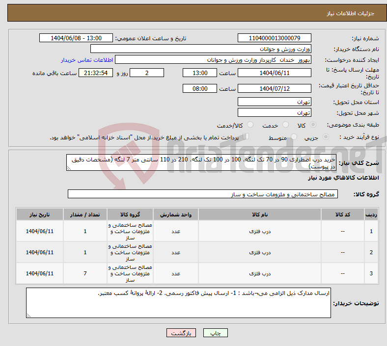 تصویر کوچک آگهی نیاز انتخاب تامین کننده-خرید درب اضطراری 90 در 70 تک لنگه، 100 در 100 تک لنگه، 210 در 110 سانتی متر 7 لنگه (مشخصات دقیق در پیوست)