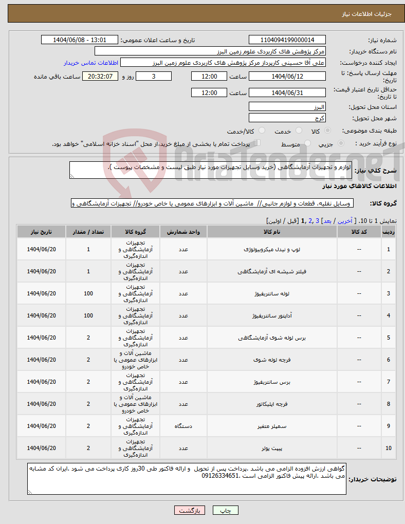 تصویر کوچک آگهی نیاز انتخاب تامین کننده-لوازم و تجهیزات آزمایشگاهی (خرید وسایل تجهیزات مورد نیاز طبق لیست و مشخصات پیوست ).