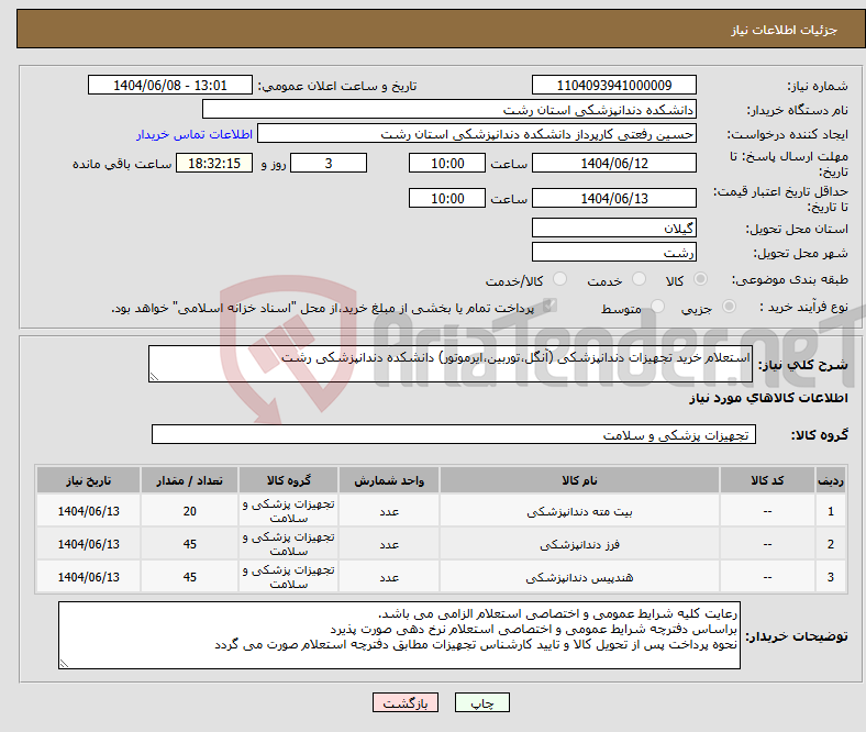 تصویر کوچک آگهی نیاز انتخاب تامین کننده-استعلام خرید تجهیزات دندانپزشکی (آنگل،توربین،ایرموتور) دانشکده دندانپزشکی رشت