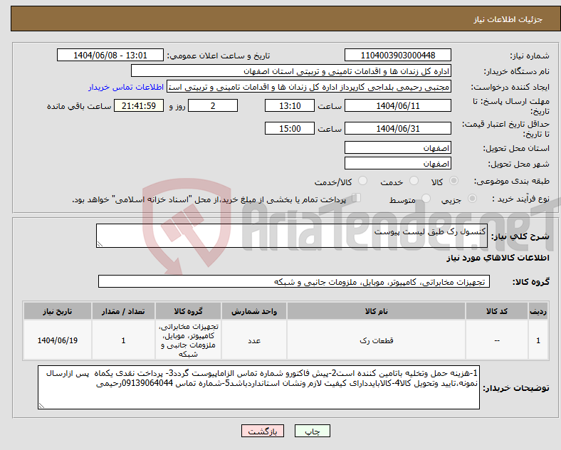 تصویر کوچک آگهی نیاز انتخاب تامین کننده-کنسول رک طبق لیست پیوست