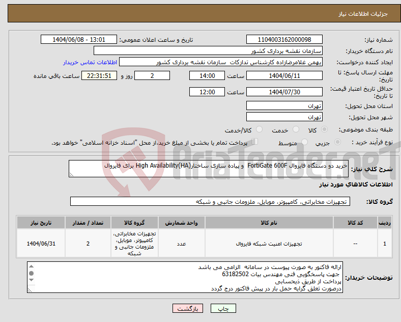 تصویر کوچک آگهی نیاز انتخاب تامین کننده-خرید دو دستگاه فایروال FortiGate 600F و پیاده سازی ساختارHigh Availability(HA) برای فایروال 