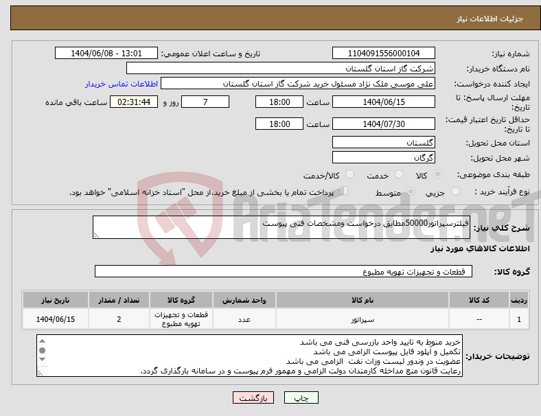 تصویر کوچک آگهی نیاز انتخاب تامین کننده-فیلترسپراتور50000مطابق درخواست ومشخصات فنی پیوست
