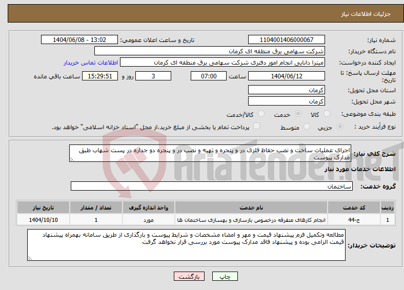 تصویر کوچک آگهی نیاز انتخاب تامین کننده-اجرای عملیات ساخت و نصب حفاظ فلزی در و پنجره و تهیه و نصب در و پنجره دو جداره در پست شهاب طبق مدارک پیوست