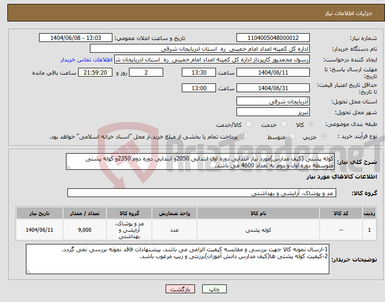 تصویر کوچک آگهی نیاز انتخاب تامین کننده-کوله پشتی (کیف مدارس)مورد نیاز ابتدایی دوره اول ابتدایی 2050و ابتدایی دوره دوم 2350و کوله پشتی متوسطه دوره اول و دوم به تعداد 4600 می باشد.