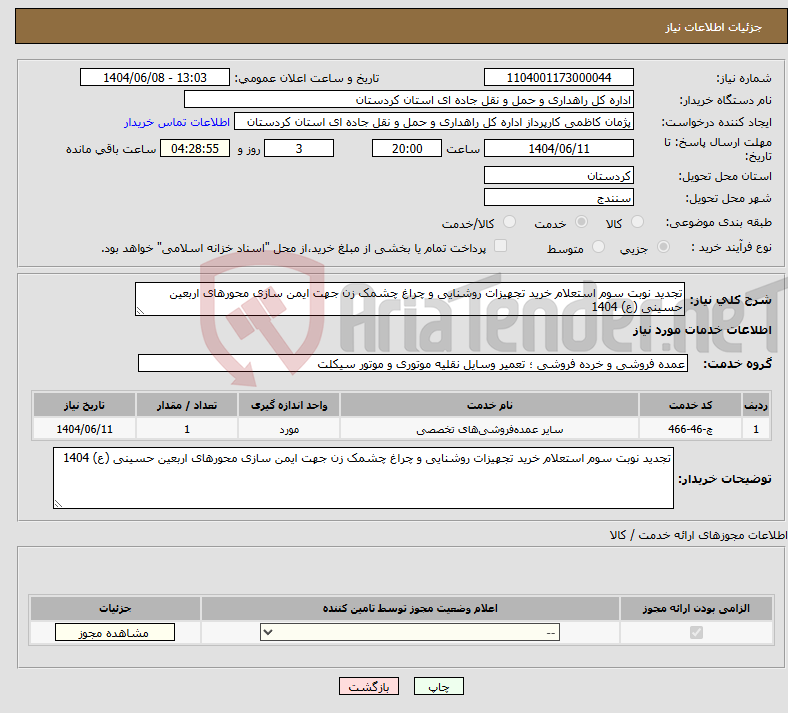 تصویر کوچک آگهی نیاز انتخاب تامین کننده-تجدید نوبت سوم استعلام خرید تجهیزات روشنایی و چراغ چشمک زن جهت ایمن سازی محورهای اربعین حسینی (ع) 1404