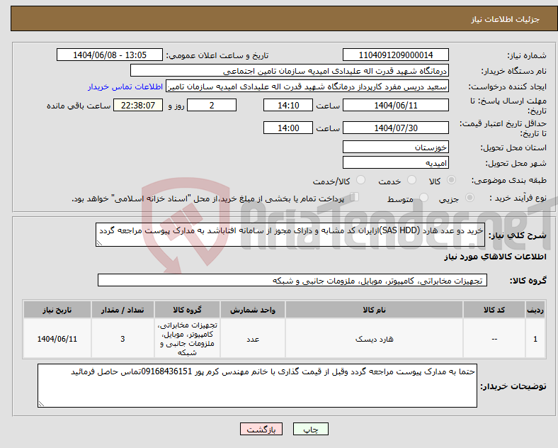 تصویر کوچک آگهی نیاز انتخاب تامین کننده-خرید دو عدد هارد (SAS HDD)ازایران کد مشابه و دارای مجوز از سامانه افتاباشد به مدارک پیوست مراجعه گردد