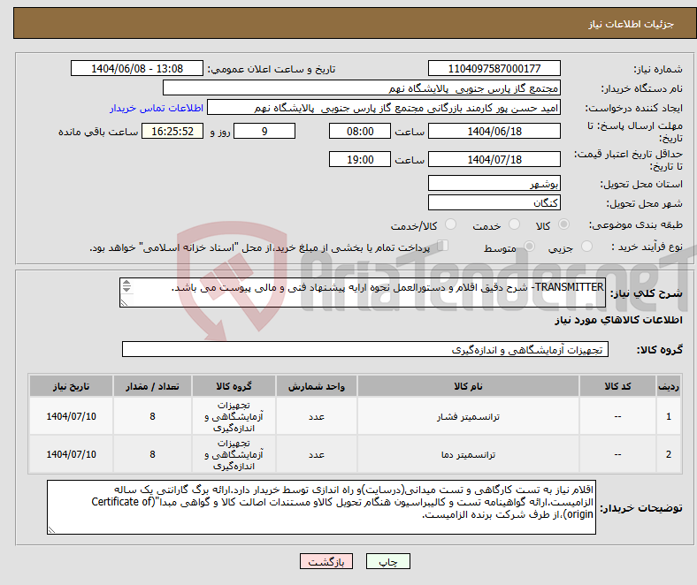 تصویر کوچک آگهی نیاز انتخاب تامین کننده-TRANSMITTER- شرح دقیق اقلام و دستورالعمل نحوه ارایه پیشنهاد فنی و مالی پیوست می باشد. 2 ردیف برابر با 16 عدد