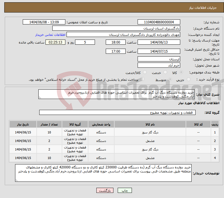 تصویر کوچک آگهی نیاز انتخاب تامین کننده-خرید دوازده دستگاه دیگ آب گرم برای تعمیرات اساسی حوزه های قضایی ازنا.بروجرد.خرم آباد.چگنی.کوهدشت و پلدختر