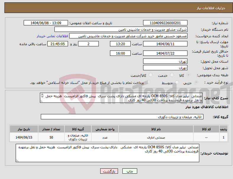 تصویر کوچک آگهی نیاز انتخاب تامین کننده-صندلی نیلپر مدل کالا: OCM 850S پارچه ای مشکی دارای پشت سری پیش فاکتور الزامیست هزینه حمل و نقل برعهده فروشنده پرداخت 30الی 40 روز کاری 