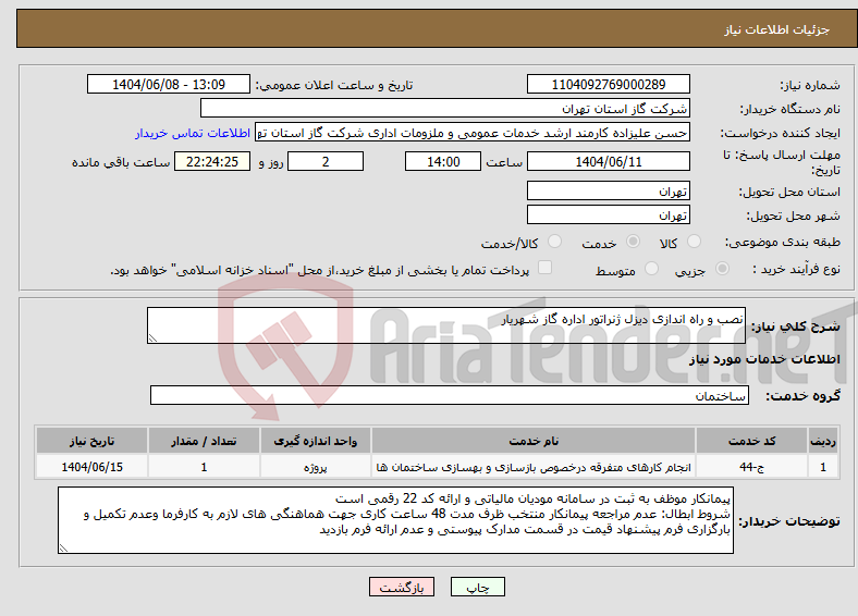 تصویر کوچک آگهی نیاز انتخاب تامین کننده-نصب و راه اندازی دیزل ژنراتور اداره گاز شهریار 