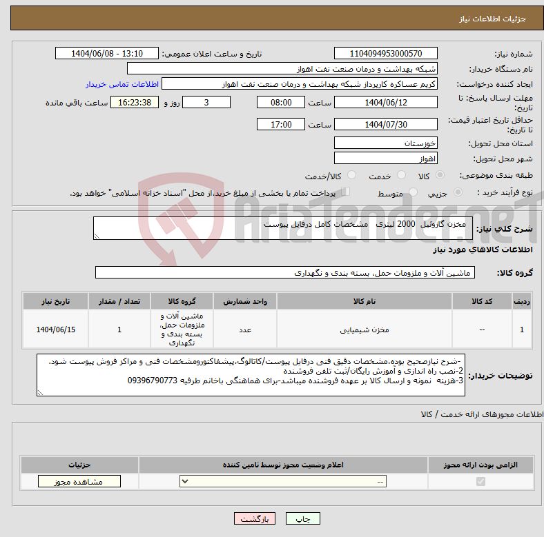 تصویر کوچک آگهی نیاز انتخاب تامین کننده- مخزن گازوئیل 2000 لیتری مشخصات کامل درفایل پیوست 
