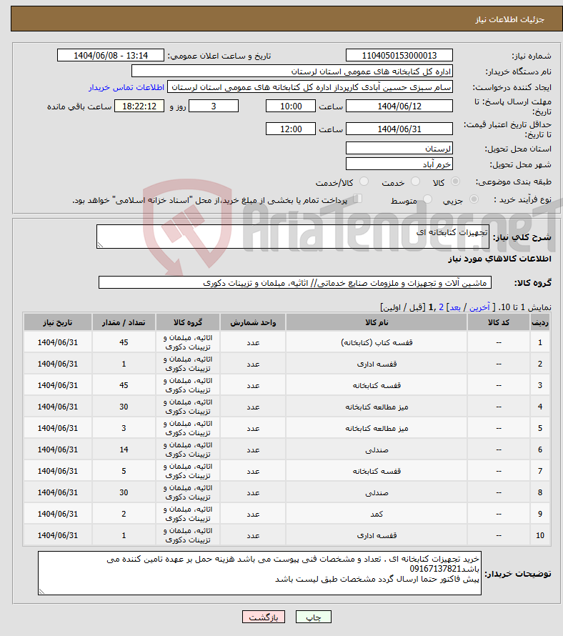تصویر کوچک آگهی نیاز انتخاب تامین کننده-تجهیزات کتابخانه ای