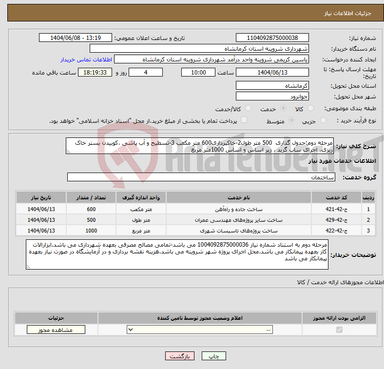 تصویر کوچک آگهی نیاز انتخاب تامین کننده-مرحله دوم:جدول گذاری 500 متر طول2-خاکبرداری600 متر مکعب 3-تسطیح و آب پاشی ،کوبیدن بستر خاک ریزی، اجرای ساب گرید ، زیر اساس و اساس 1000متر مربع