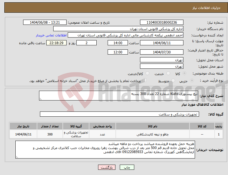 تصویر کوچک آگهی نیاز انتخاب تامین کننده-تیغ بیستوری Kiato شماره 22 تعداد 300 بسته