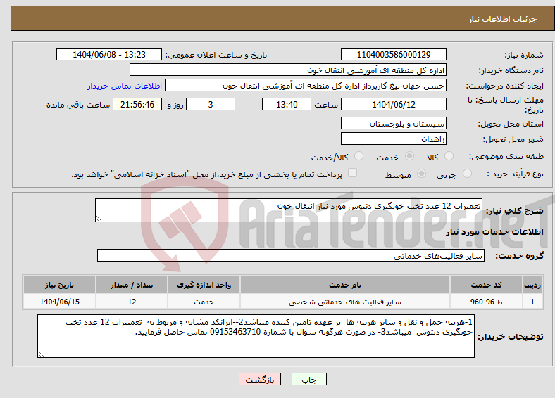 تصویر کوچک آگهی نیاز انتخاب تامین کننده-تعمیرات 12 عدد تخت خونگیری دنتوس مورد نیاز انتقال خون 