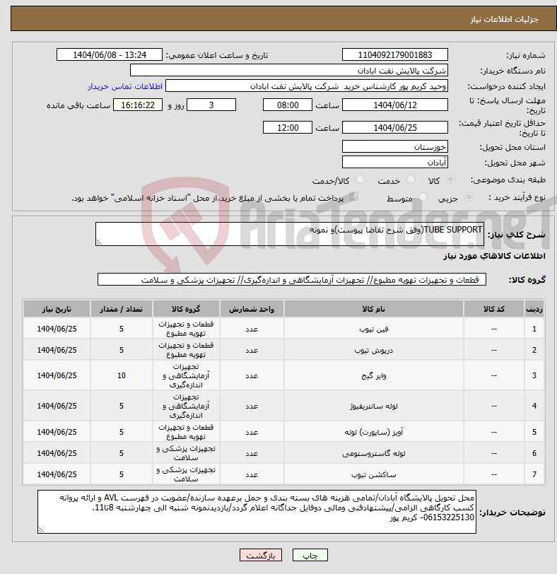 تصویر کوچک آگهی نیاز انتخاب تامین کننده-TUBE SUPPORT(وفق شرح تقاضا پیوست)و نمونه
