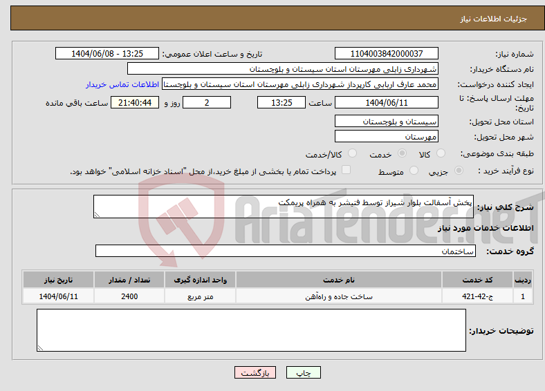 تصویر کوچک آگهی نیاز انتخاب تامین کننده-پخش آسفالت بلوار شیراز توسط فنیشر به همراه پریمکت