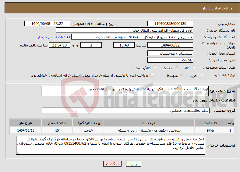 تصویر کوچک آگهی نیاز انتخاب تامین کننده-اورهال 15 عدد دستگاه شیکر انکوباتور پلاکت دانش پژوه فجر مورد نیاز انتقال خون 