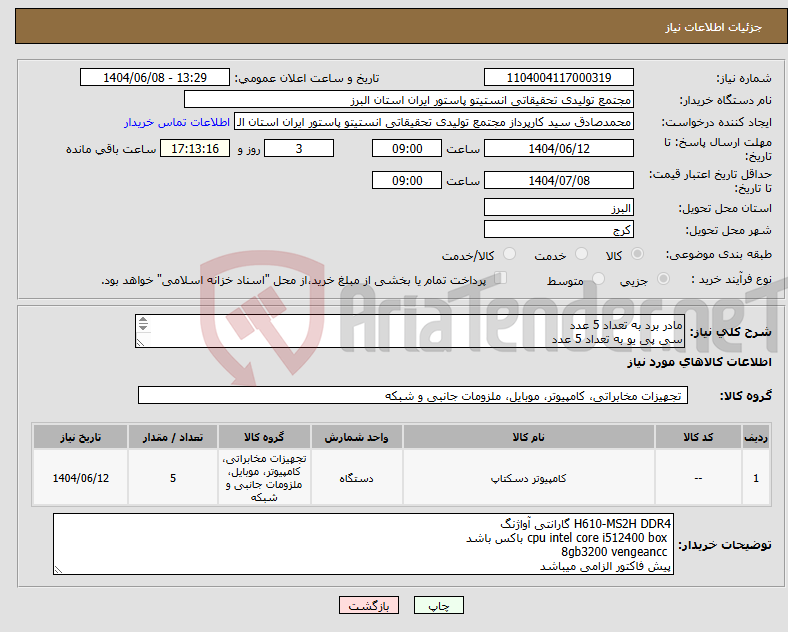 تصویر کوچک آگهی نیاز انتخاب تامین کننده-مادر برد به تعداد 5 عدد سی پی یو به تعداد 5 عدد رم کامپیوتر 5 عدد