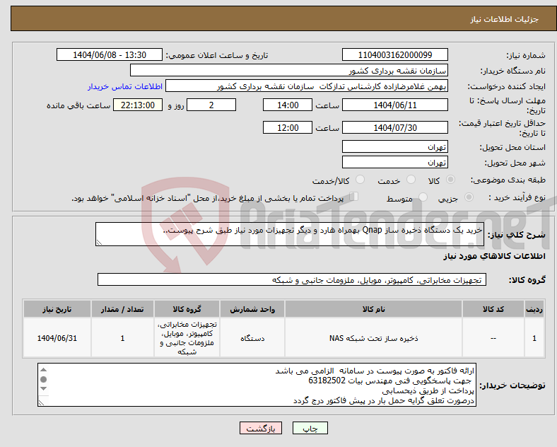 تصویر کوچک آگهی نیاز انتخاب تامین کننده-خرید یک دستگاه ذخیره ساز Qnap بهمراه هارد و دیگر تجهیزات مورد نیاز طبق شرح پیوست..