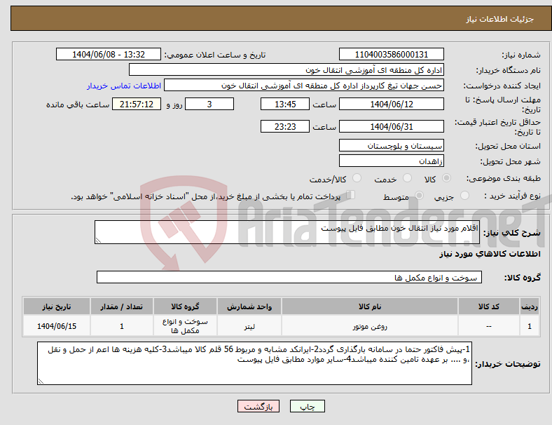 تصویر کوچک آگهی نیاز انتخاب تامین کننده-اقلام مورد نیاز انتقال خون مطابق فایل پیوست