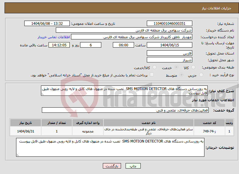 تصویر کوچک آگهی نیاز انتخاب تامین کننده-به روزرسانی دستگاه های SMS MOTION DETECTOR نصب شده در منهول های کابل و لایه روبی منهول طبق فایل پیوست