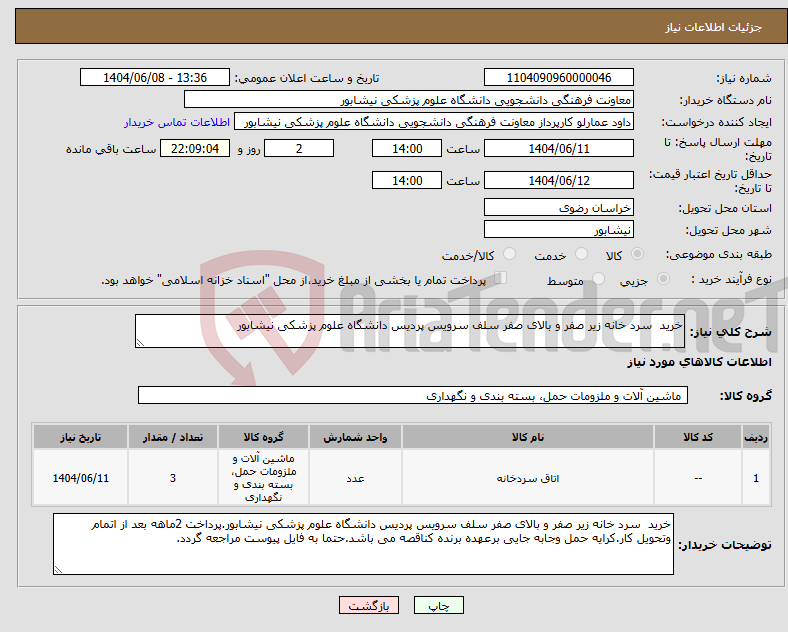 تصویر کوچک آگهی نیاز انتخاب تامین کننده-خرید سرد خانه زیر صفر و بالای صفر سلف سرویس پردیس دانشگاه علوم پزشکی نیشابور