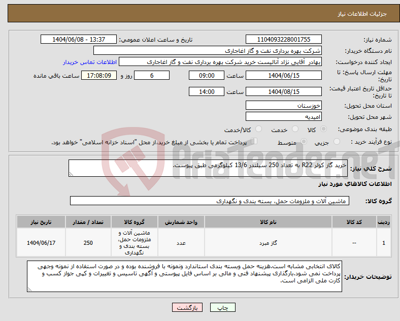 تصویر کوچک آگهی نیاز انتخاب تامین کننده-خرید گاز کولر R22 به تعداد 250 سیلندر 13/6 کیلوگرمی طبق پیوست.