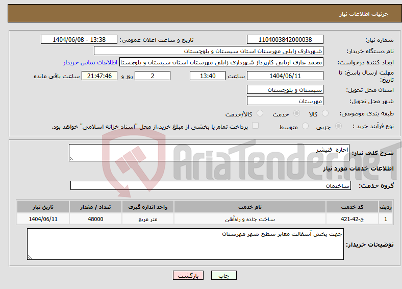 تصویر کوچک آگهی نیاز انتخاب تامین کننده-اجاره فنیشر