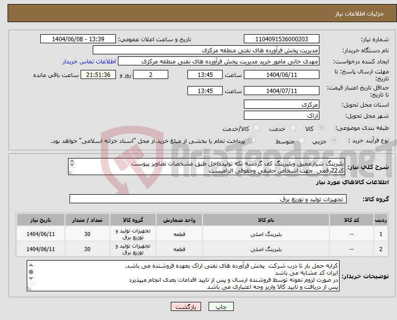 تصویر کوچک آگهی نیاز انتخاب تامین کننده-بلبرینگ شیارعمیق وبلبرینگ کف گردسه تکه تولیدداخل طبق مشخصات تصاویر پیوست کد22رقمی جهت اشخاص حقیقی وحقوقی الزامیست مهلت تامین سه روزه است 