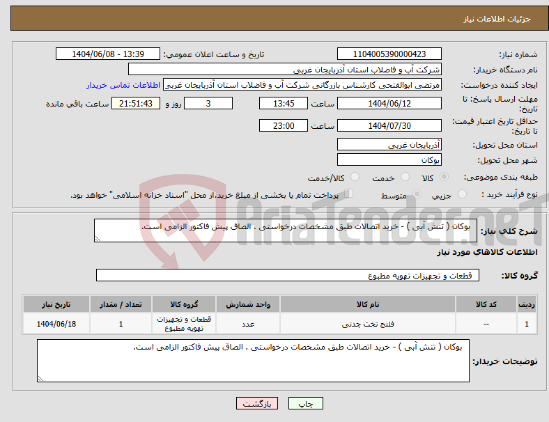 تصویر کوچک آگهی نیاز انتخاب تامین کننده- بوکان ( تنش آبی ) - خرید اتصالات طبق مشخصات درخواستی . الصاق پیش فاکتور الزامی است.