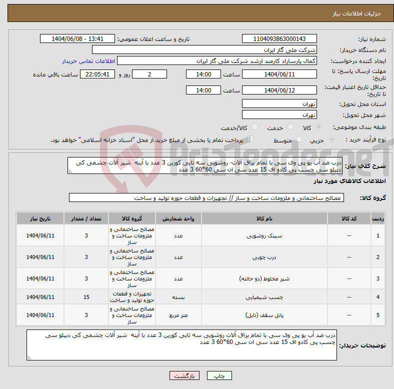 تصویر کوچک آگهی نیاز انتخاب تامین کننده-درب ضد آب یو پی وی سی با تمام یراق آلات- روشویی سه تایی کورین 3 عدد با آینه شیر آلات چشمی کی دبیلو سی چسب پی کادو اف 15 عدد سی ان سی 60*60 3 عدد