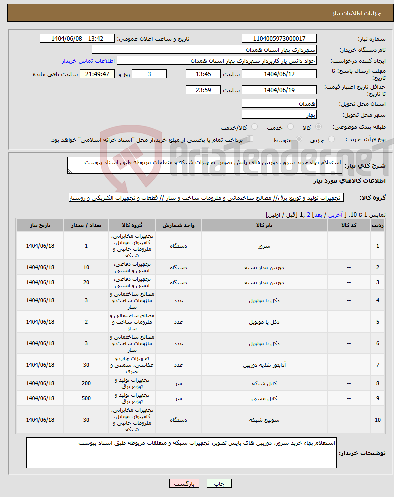 تصویر کوچک آگهی نیاز انتخاب تامین کننده-استعلام بهاء خرید سرور، دوربین های پایش تصویر، تجهیزات شبکه و متعلقات مربوطه طبق اسناد پیوست