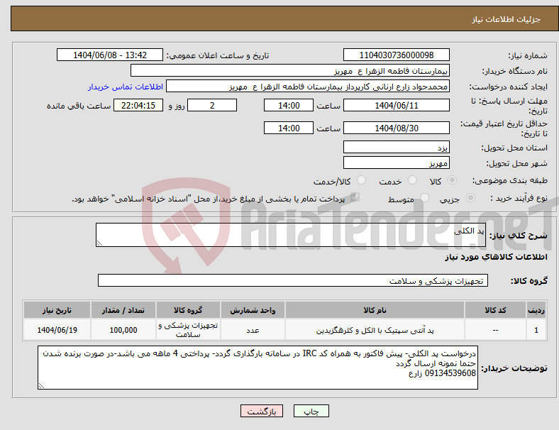 تصویر کوچک آگهی نیاز انتخاب تامین کننده-پد الکلی