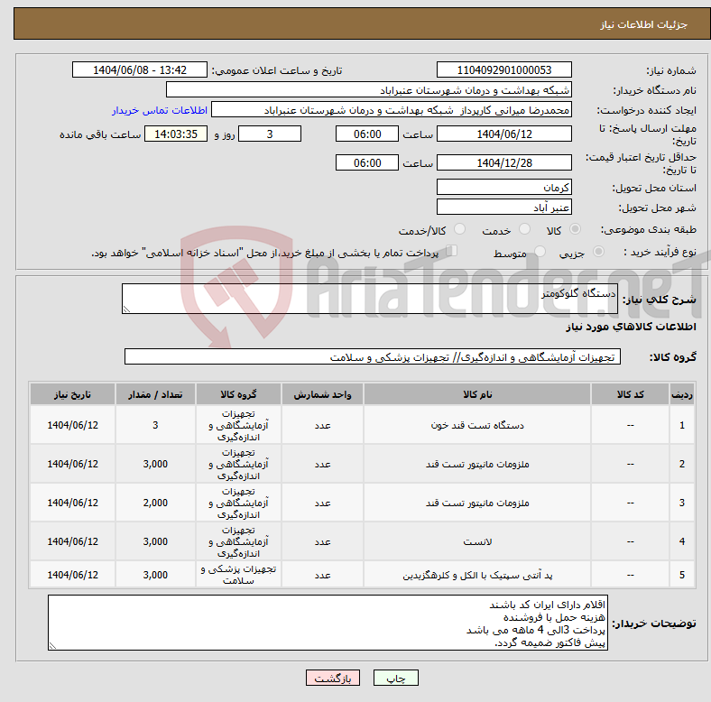 تصویر کوچک آگهی نیاز انتخاب تامین کننده-دستگاه گلوکومتر