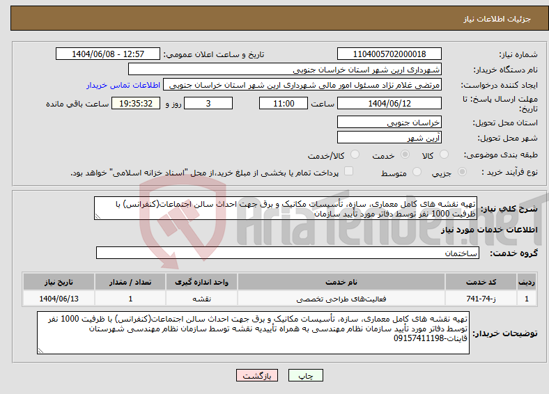 تصویر کوچک آگهی نیاز انتخاب تامین کننده-تهیه نقشه های کامل معماری، سازه، تأسیسات مکانیک و برق جهت احداث سالن اجتماعات(کنفرانس) با ظرفیت 1000 نفر توسط دفاتر مورد تأیید سازمان