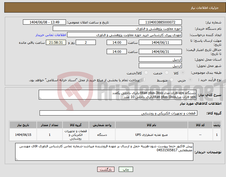 تصویر کوچک آگهی نیاز انتخاب تامین کننده-دستگاه ups فاران مدل titan plus-3kva-باتری داخلی یکعدد ups فاران مدلtitan plus-1kvaباتری داخلی 10 عدد