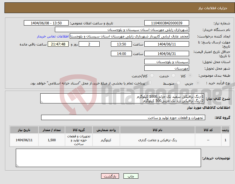 تصویر کوچک آگهی نیاز انتخاب تامین کننده-1-رنگ ترافیکی سفید تک جزئی1000 کیلوگرم 2-رنگ ترافیکی زرد تک جزیی500 کیلوگرم