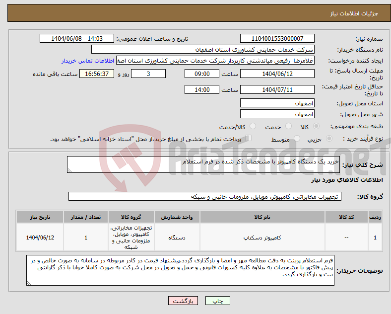 تصویر کوچک آگهی نیاز انتخاب تامین کننده-خرید یک دستگاه کامپیوتر با مشخصات ذکر شده در فرم استعلام