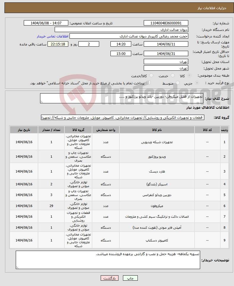 تصویر کوچک آگهی نیاز انتخاب تامین کننده-تجهیزات از قفبل میکروفن- دوربین -باند ویدئو پرژکتور و .....