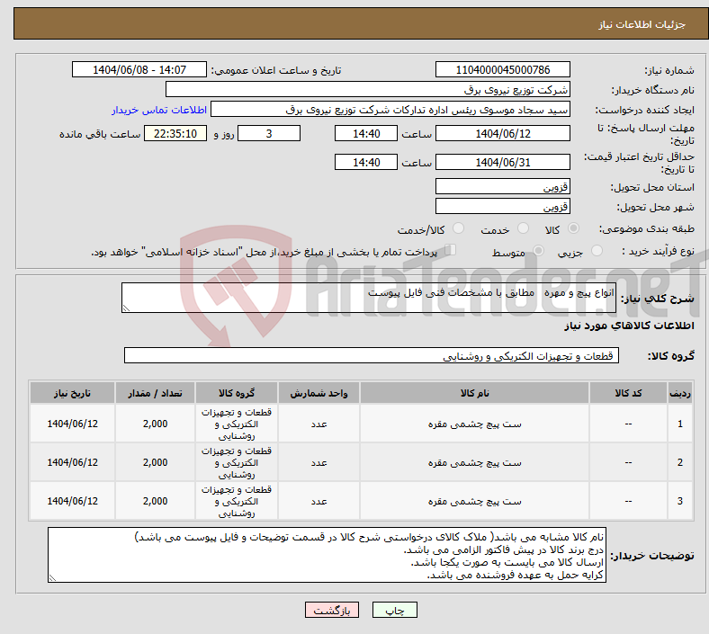 تصویر کوچک آگهی نیاز انتخاب تامین کننده-انواع پیچ و مهره مطابق با مشخصات فنی فایل پیوست