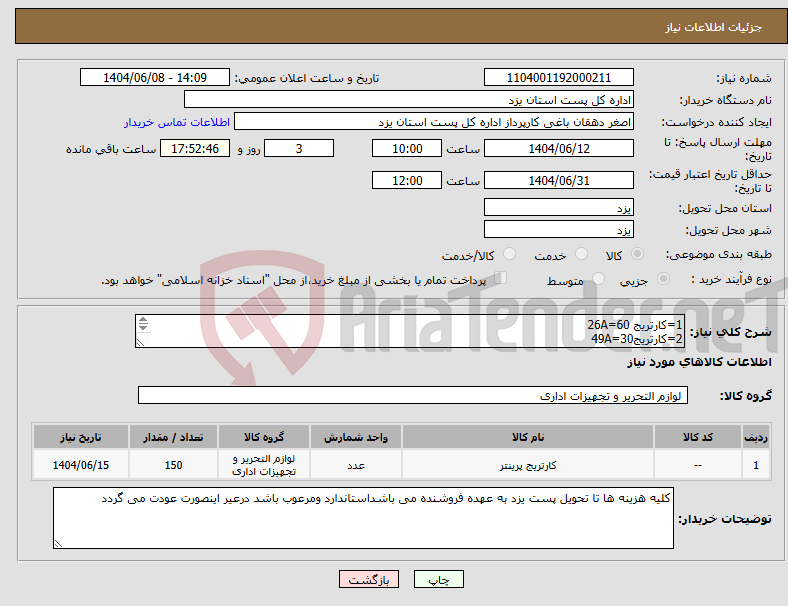 تصویر کوچک آگهی نیاز انتخاب تامین کننده-1=کارتریج 26A=60 2=کارتریج49A=30 3-کارتریج83A=30 4-کارتریج 80A=30