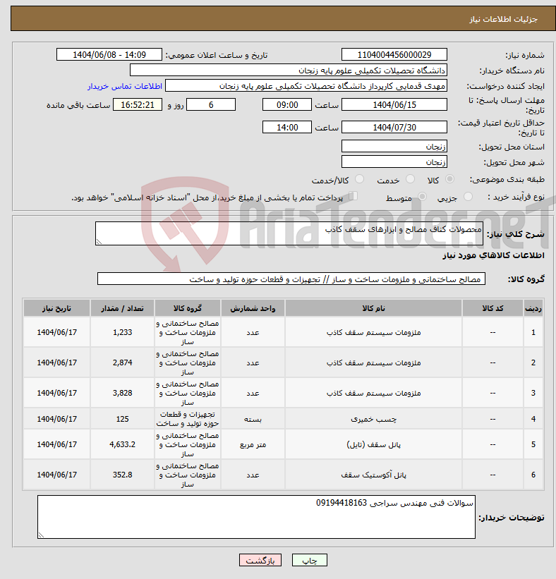 تصویر کوچک آگهی نیاز انتخاب تامین کننده-محصولات کناف مصالح و ابزارهای سقف کاذب